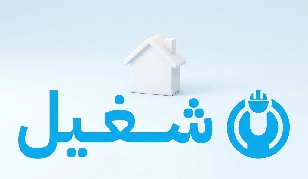 عن شغيل